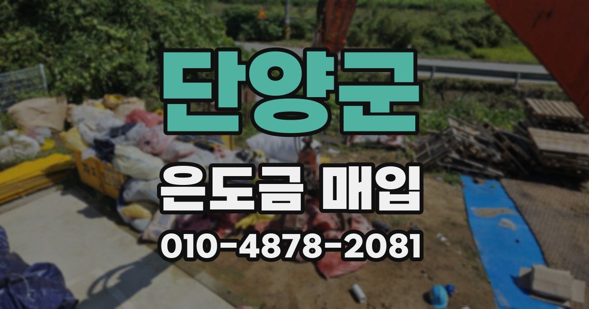 단양군 은도금 매입