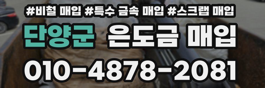 단양군 은도금 매입