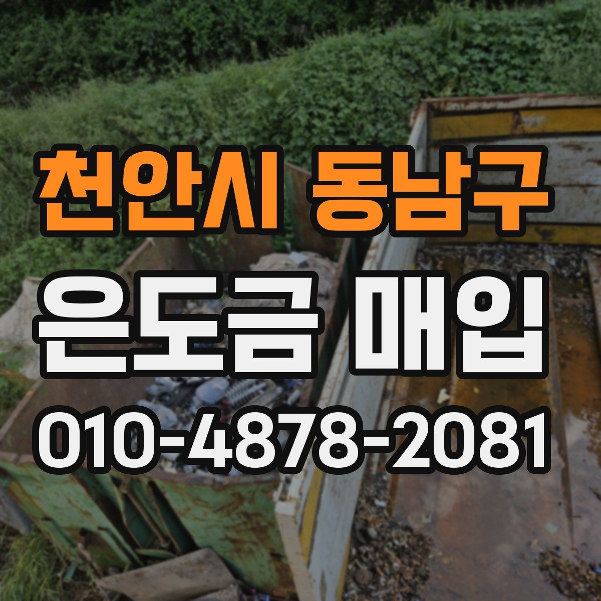 천안시 동남구 은도금 매입