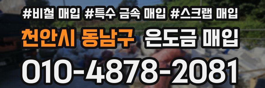 천안시 동남구 은도금 매입