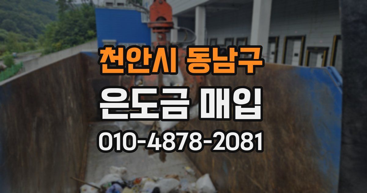 천안시 동남구 은도금 매입