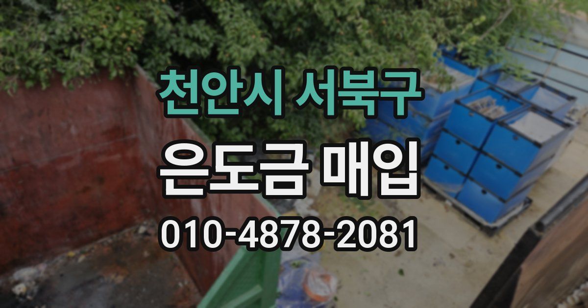 천안시 서북구 은도금 매입