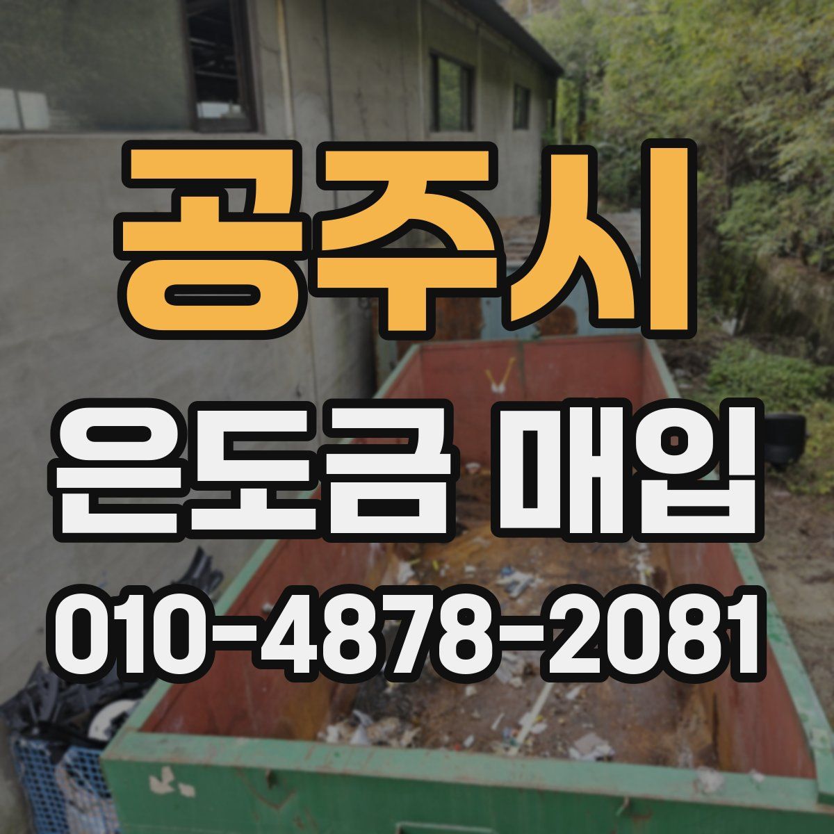 공주시 은도금 매입