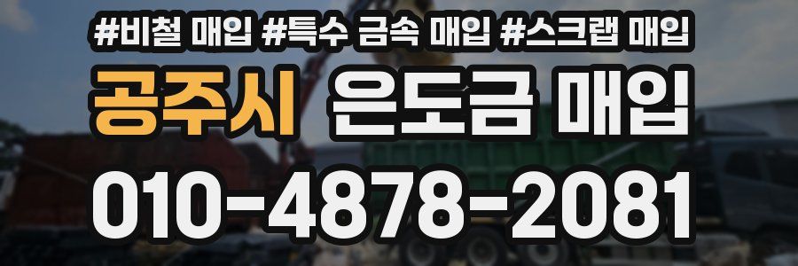 공주시 은도금 매입