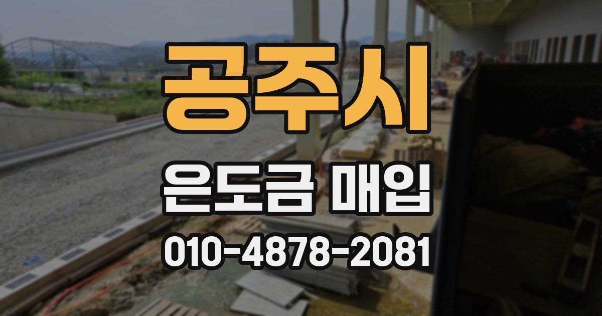 공주시 은도금 매입