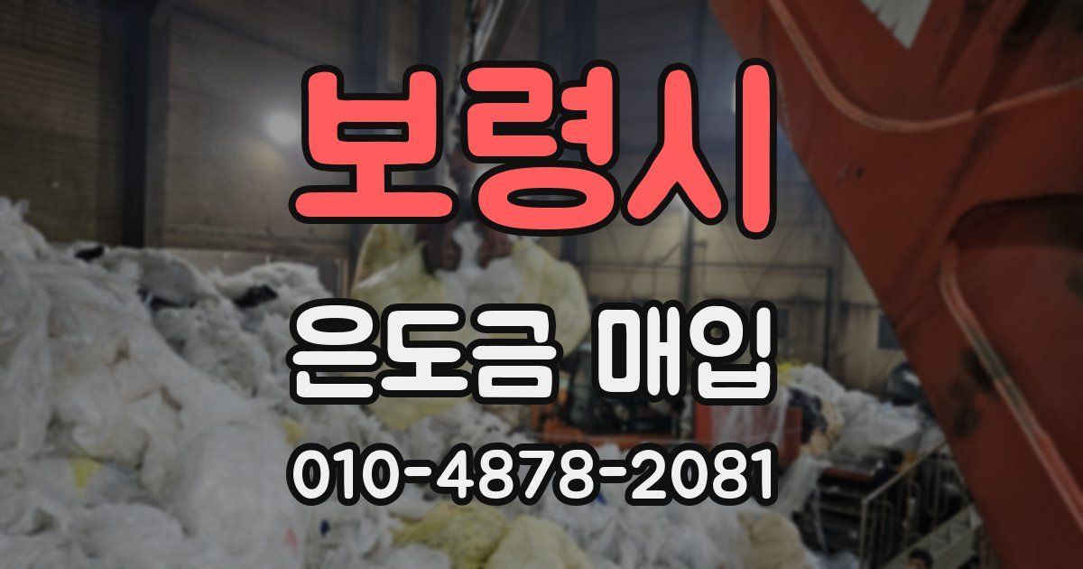보령시 은도금 매입