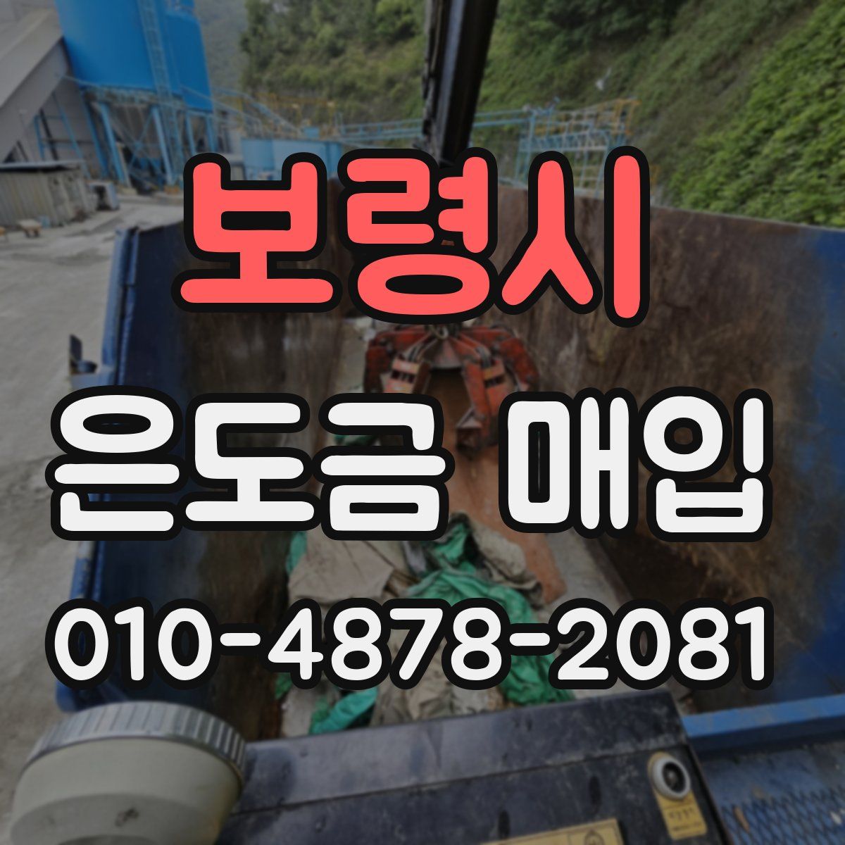 보령시 은도금 매입
