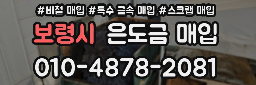 보령시 은도금 매입