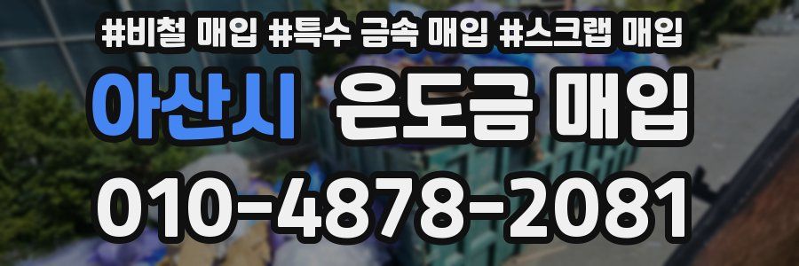 아산시 은도금 매입