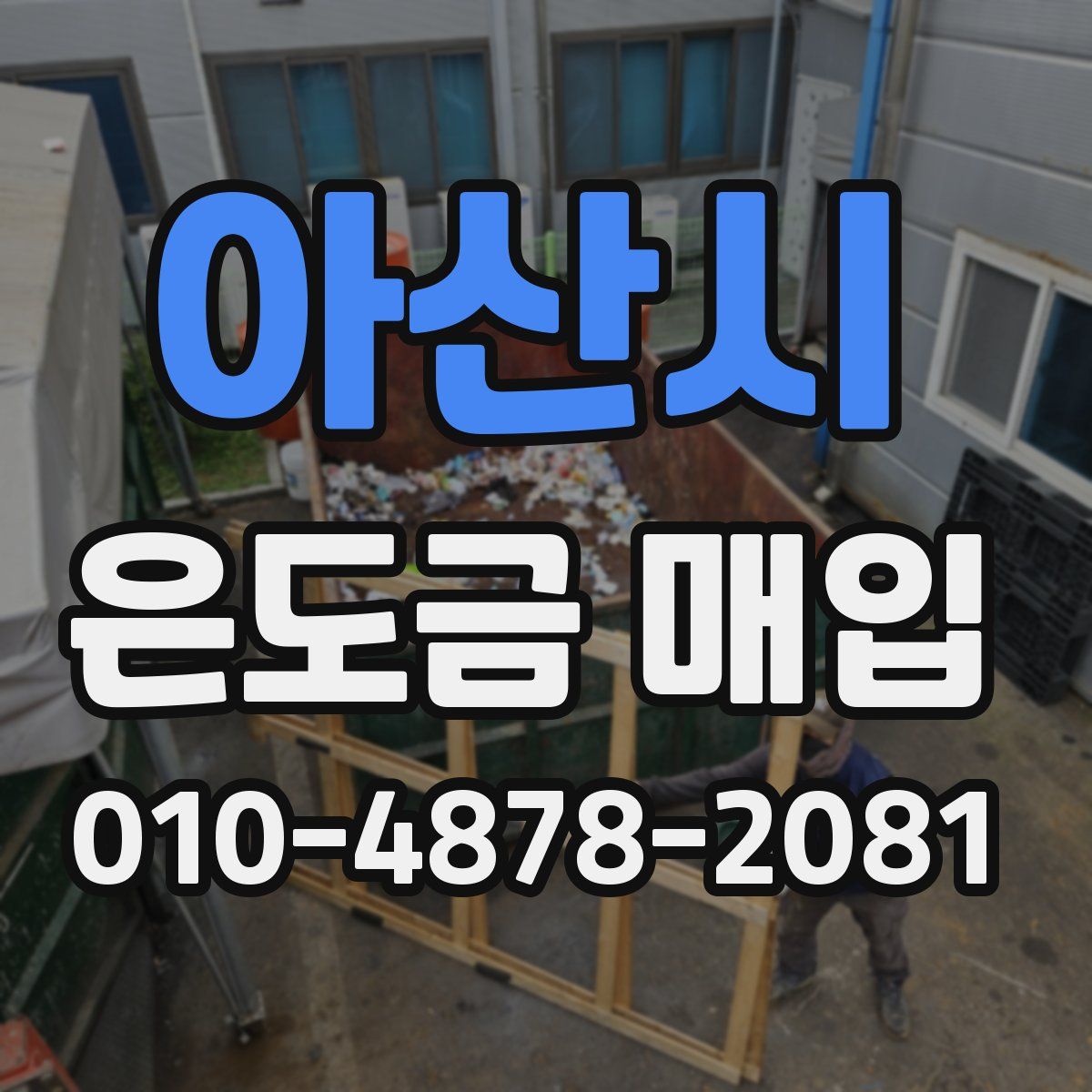 아산시 은도금 매입
