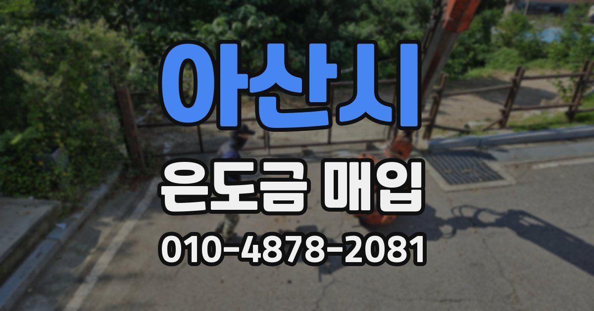 아산시 은도금 매입