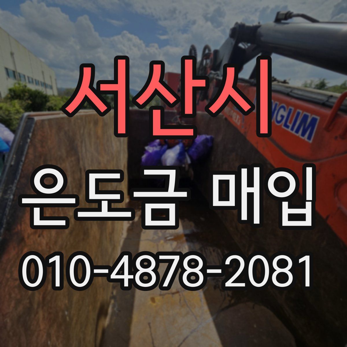 서산시 은도금 매입