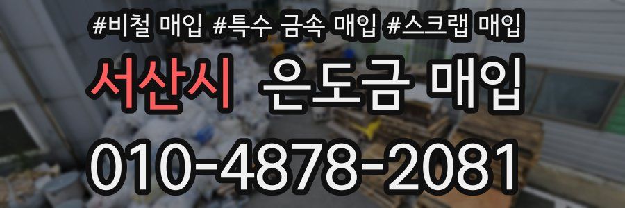 서산시 은도금 매입