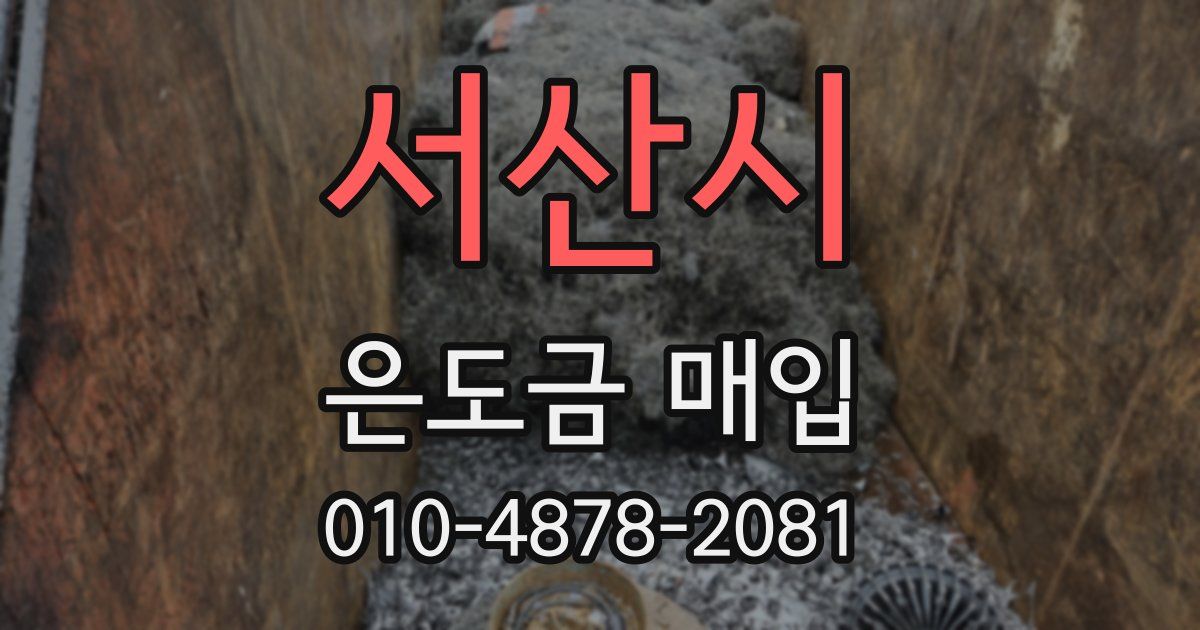서산시 은도금 매입