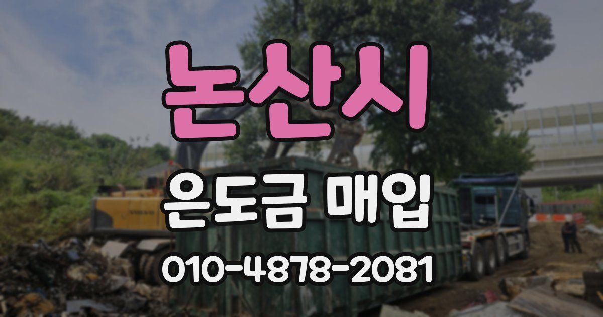 논산시 은도금 매입