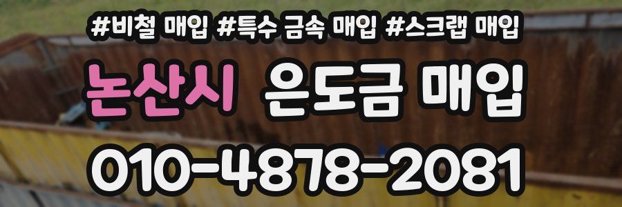 논산시 은도금 매입