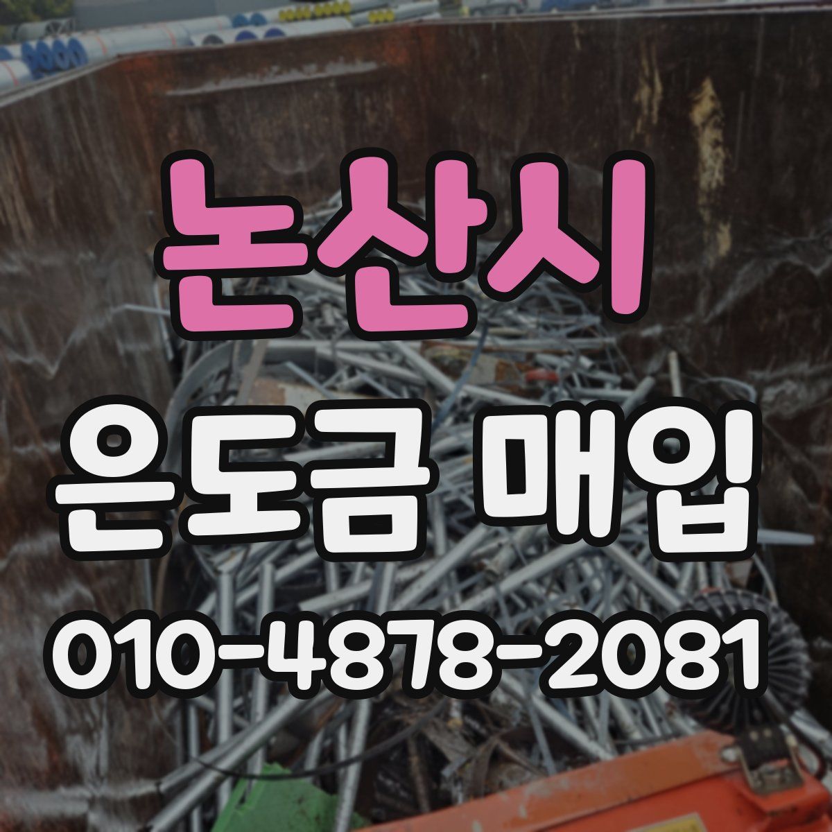 논산시 은도금 매입