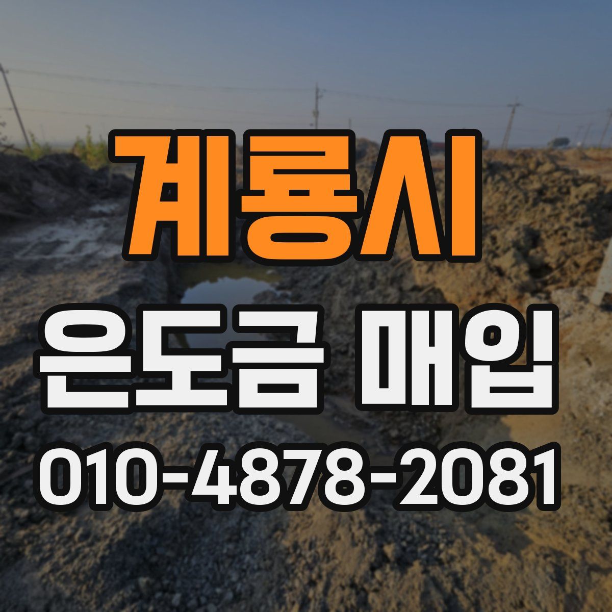 계룡시 은도금 매입