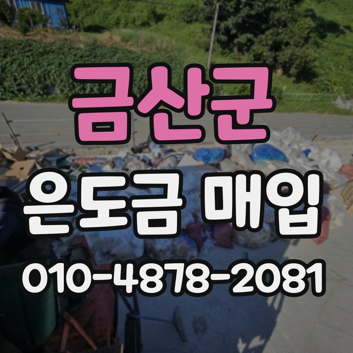 금산군 은도금 매입