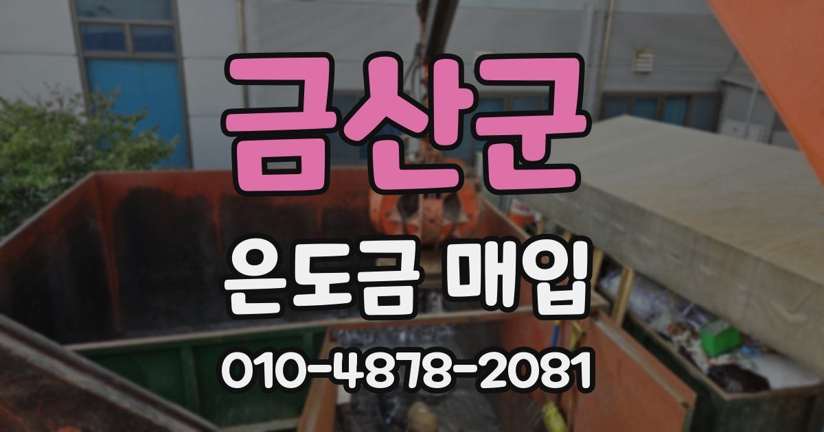 금산군 은도금 매입