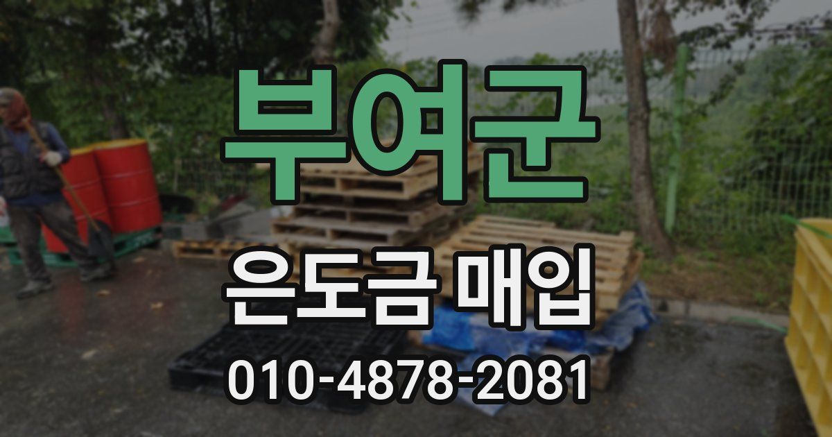부여군 은도금 매입