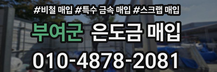 부여군 은도금 매입