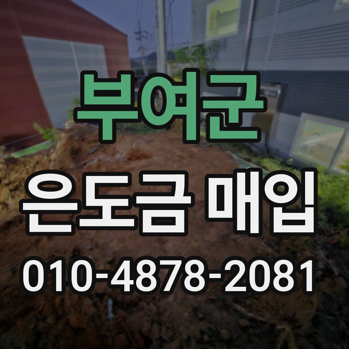 부여군 은도금 매입