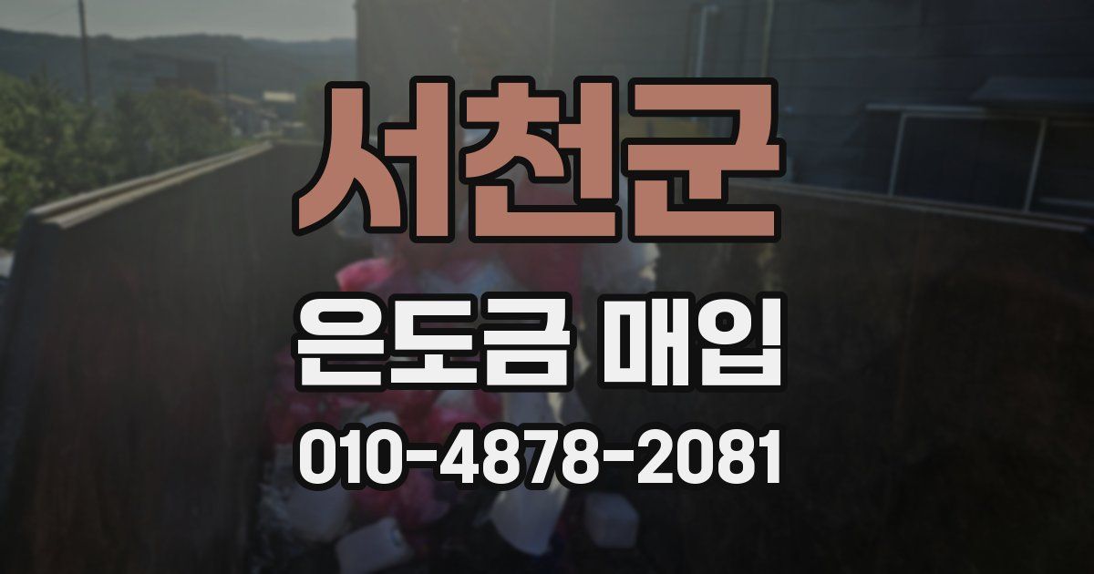 서천군 은도금 매입