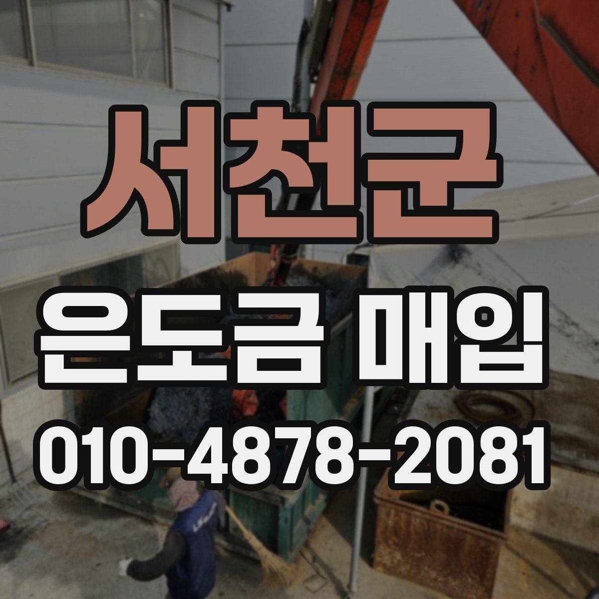 서천군 은도금 매입