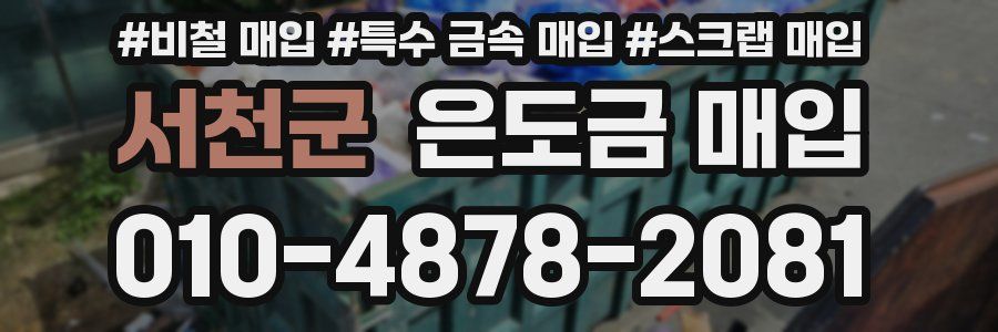 서천군 은도금 매입