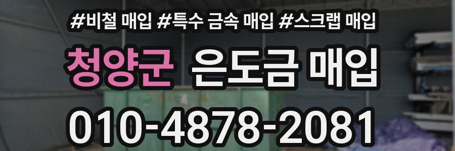 청양군 은도금 매입
