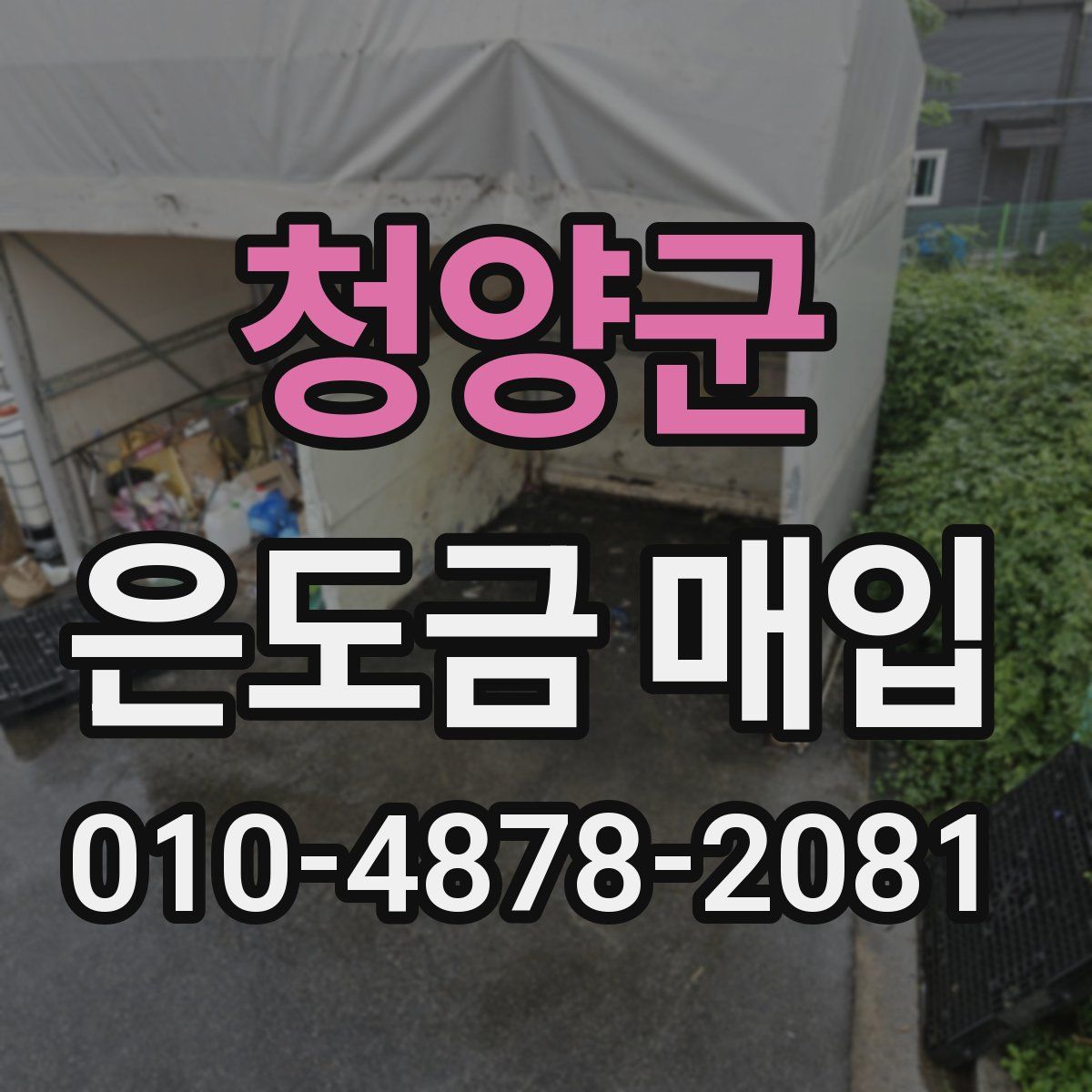 청양군 은도금 매입