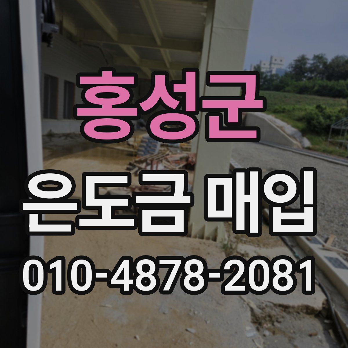 홍성군 은도금 매입