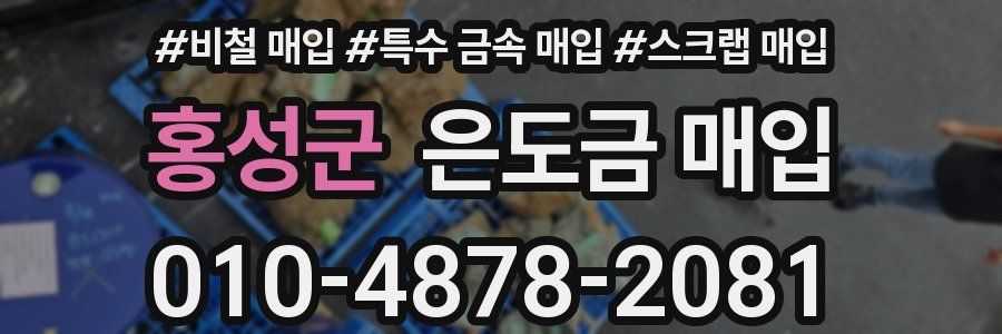 홍성군 은도금 매입
