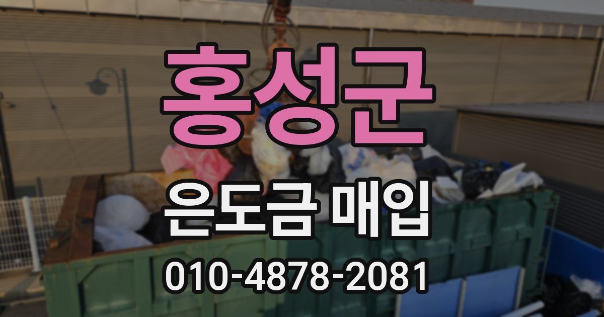 홍성군 은도금 매입