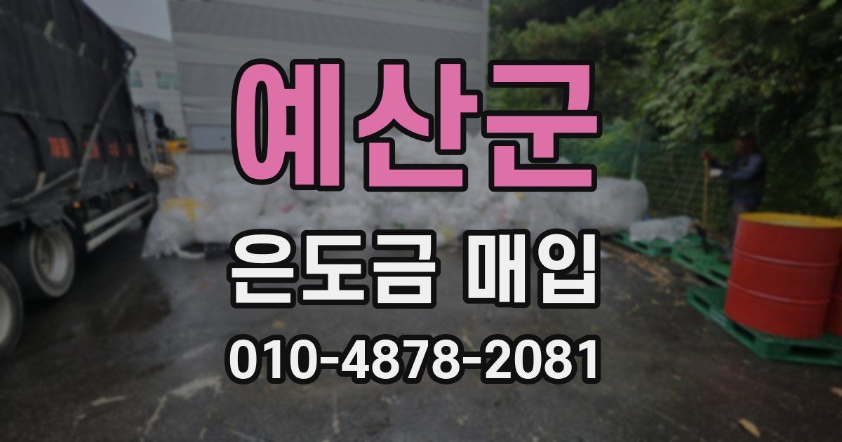 예산군 은도금 매입
