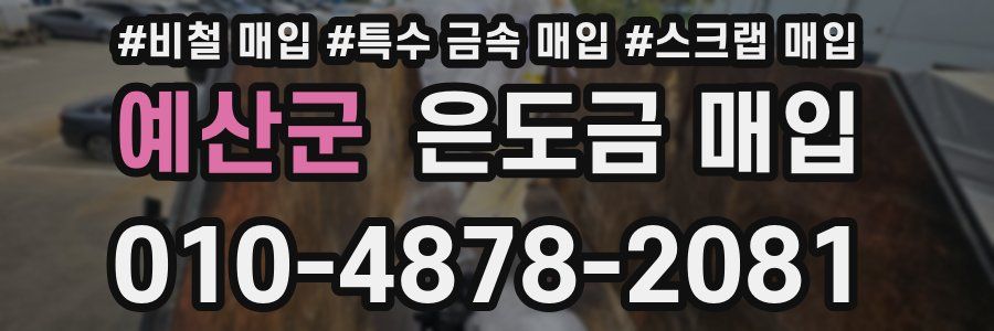 예산군 은도금 매입
