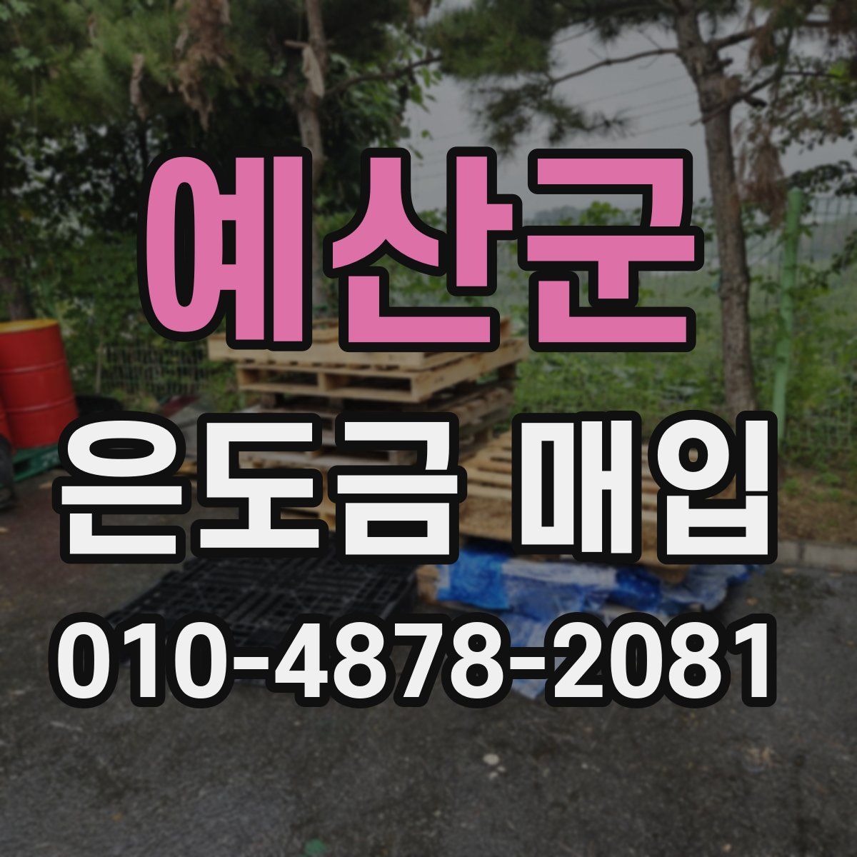 예산군 은도금 매입