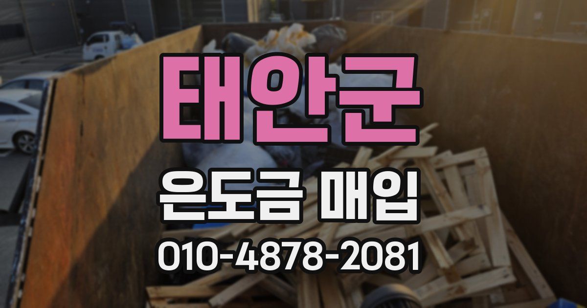 태안군 은도금 매입