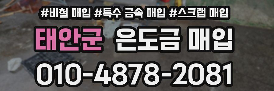 태안군 은도금 매입
