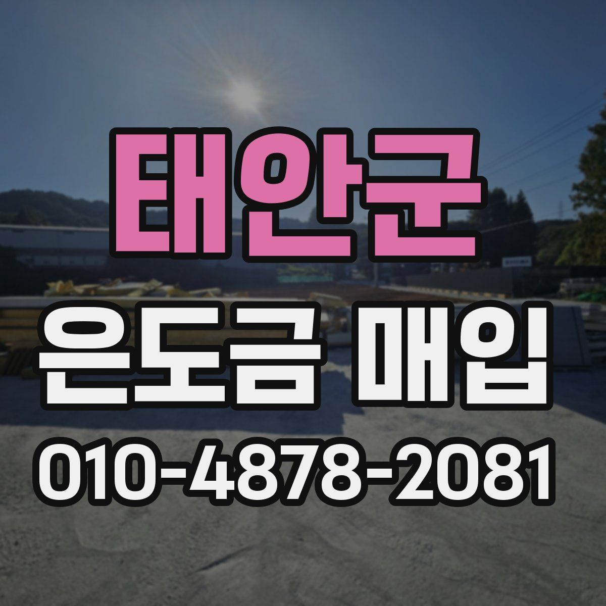 태안군 은도금 매입