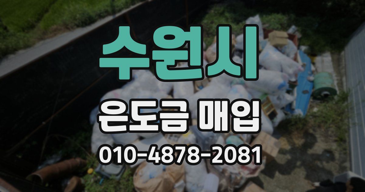 수원시 은도금 매입