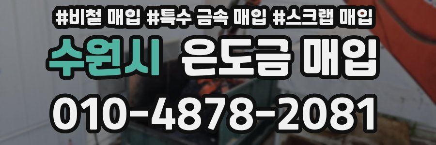 수원시 은도금 매입