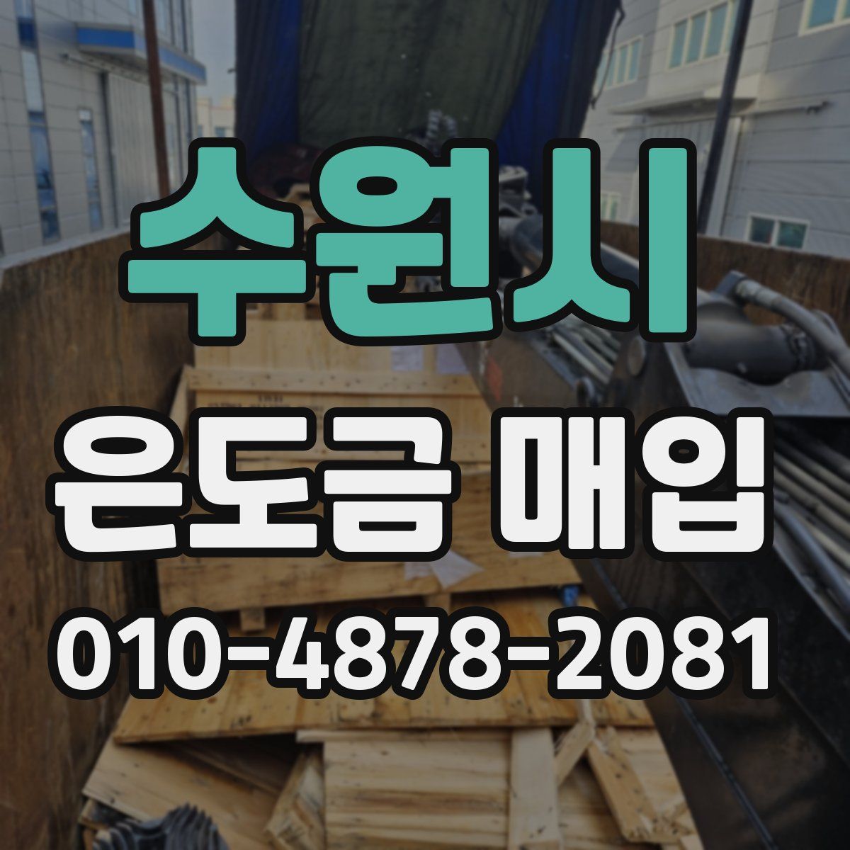 수원시 은도금 매입