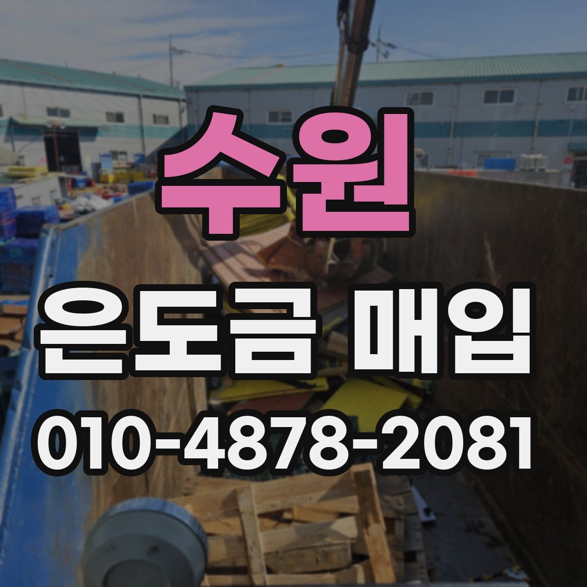 수원 은도금 매입