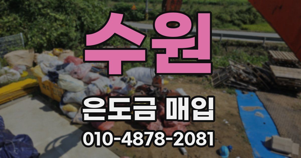 수원 은도금 매입