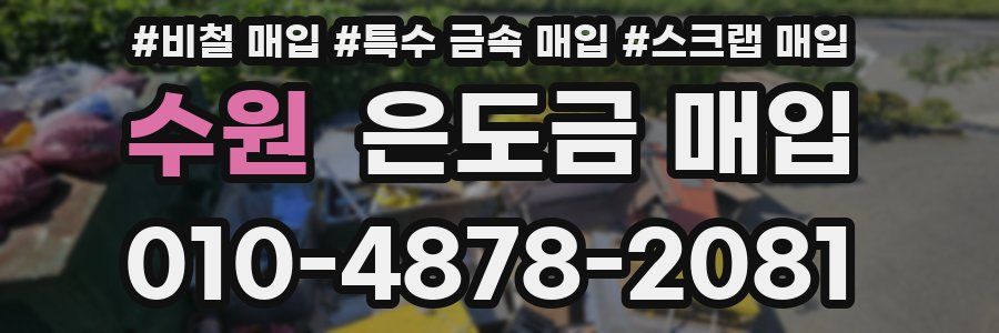 수원 은도금 매입