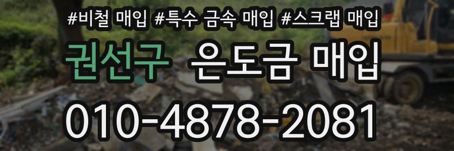 권선구 은도금 매입