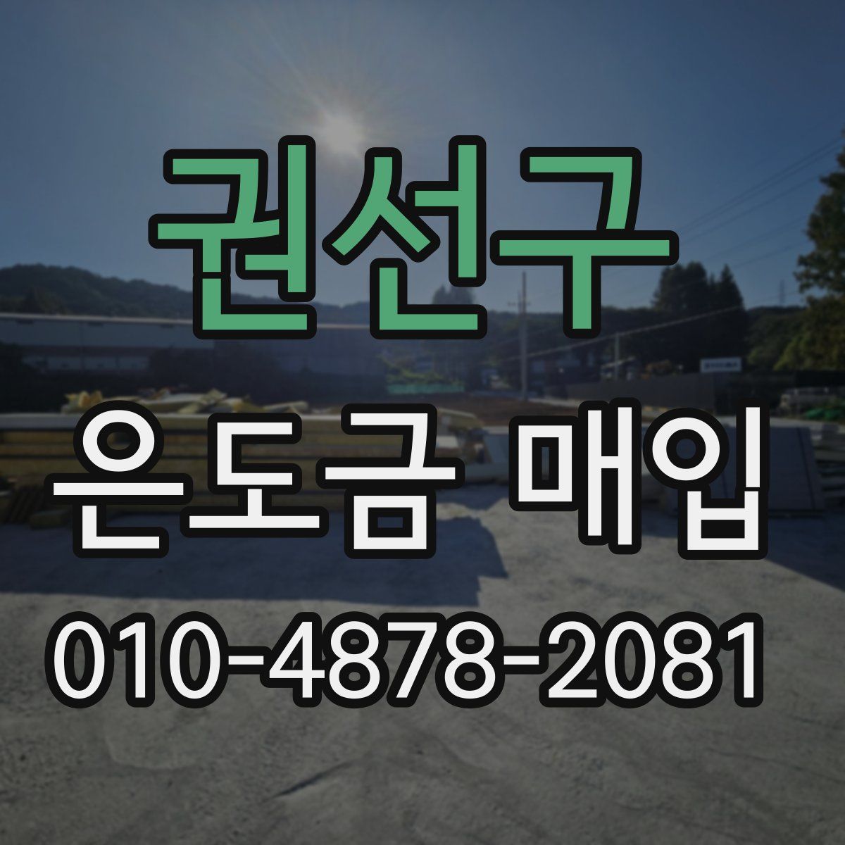 권선구 은도금 매입