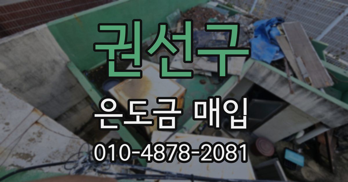 권선구 은도금 매입